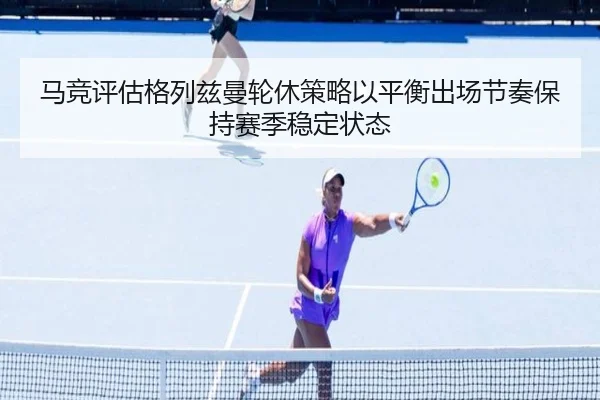 ma-jing-ping-gu-ge-lie-zi-man-lun-xiu-ce-lve-yi-ping-heng-chu-chang-jie-zou-bao-chi-sai-ji-wen-ding-zhuang-tai-3-926.jpg