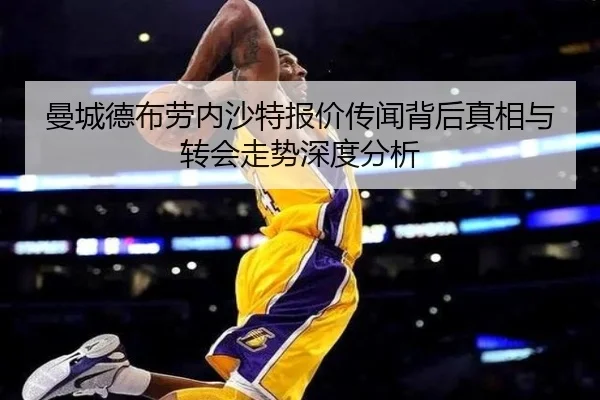 曼城德布劳内沙特报价传闻背后真相与转会走势深度分析